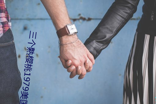 三个熟樱桃1979美国 （自动扶梯）