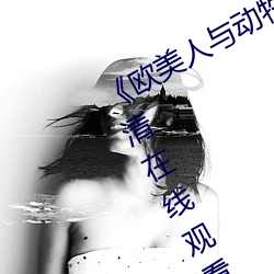《欧美人与动牲交A欧美精品》手机高清在线观看