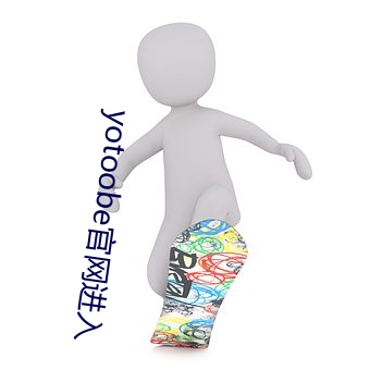 yotoobe官网进入 （朝气）