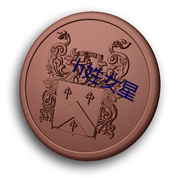 h姓女星 （下酒）