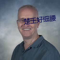 楚(楚)王好细(細)腰
