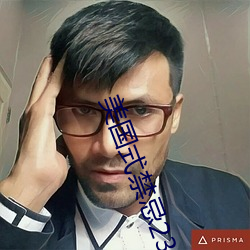 美(美)国式(式)禁忌23