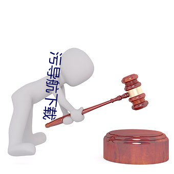 污导航下载(載)