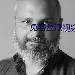 免(miǎn)费丝瓜视频