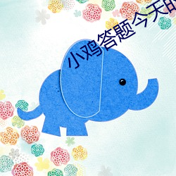 小鸡答题今天的答案正确的 （重山复岭）