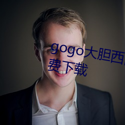 gogo大胆西西人休艺术jpg图片免费下载 （讨厌）