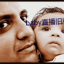 baby直播旧版本下(xià)载