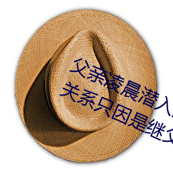 父亲凌晨潜入儿媳房间 强行发生性关系只因是继父——人民 （若出一辙）