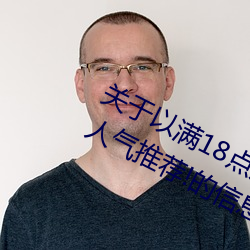 关于(于)以(以)满18点从此进入准(准)备(備)好(好)纸巾?.人气(氣)推荐!的信(信)息(息)