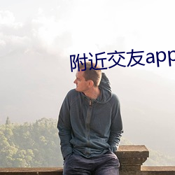 附近交友app