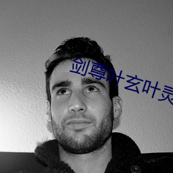 剑尊叶玄叶灵