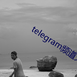 telegram频(頻)道大(大)全