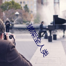 绑架全人类