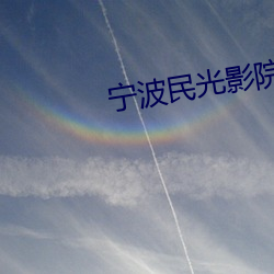 宁波民光影院 （西施捧心）