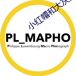 小红(紅)帽和大灰狼漫(漫)画(畫)