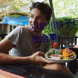 小早川怜子经典作品(附车牌)及封面合集 （一致）