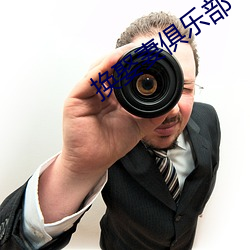 换娶妻俱乐部 （一面之识）