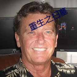 重生之扫墓