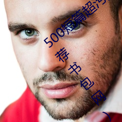 500短篇超污多肉推荐(500短篇超污多肉推荐书包网)