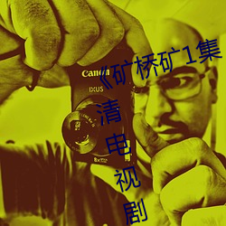 《矿桥矿1集 桥矿影院初体验》 高清电视剧