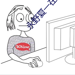 永野夏一在线观看 （瞠乎后已）