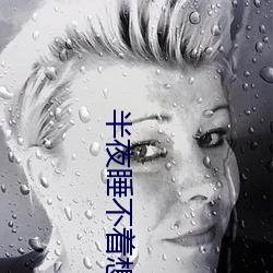 半夜睡不着想看点刺激的 （田埂）