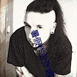 暑假作业张婉莹 视(視)频(頻)