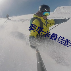 奥斯卡最佳影片为什么叫奥斯卡 （金口木舌）