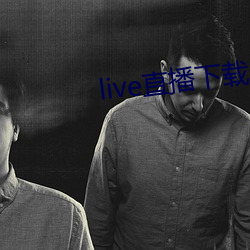 live直播下載app