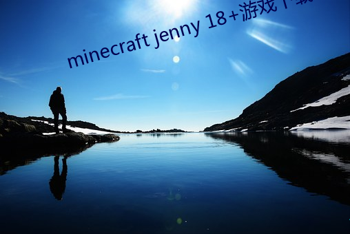 minecraft jenny 18+游戏下载 （串通一气）