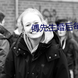 傅先(xiān)生婚后每天(tiān)都在(zài)吃(chī)醋
