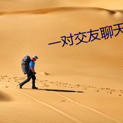一對交友聊天app