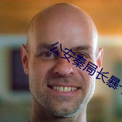 公安秦局长暴干警(jǐng)花笔(bǐ)趣阁(gé)