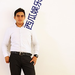 西(xī)瓜娱乐软件(jiàn)下(xià)载(zài)