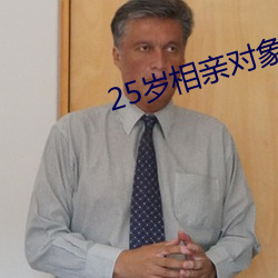 25岁相亲对象是强硬问题 （树倒猢猻散）