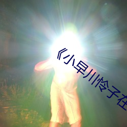 《小早川憐子在線》劇情片在線播放