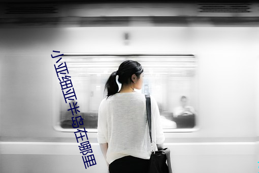 小(xiǎo)亚细亚半岛(dǎo)在哪里(lǐ)
