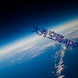 大秀空降app