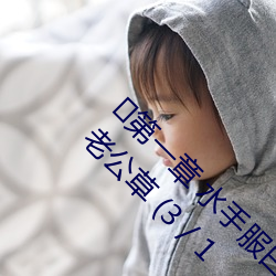 ?第一章 水手服白丝洗(xǐ)手台磨B 把自(zì)己玩(wán)湿(shī)了给老公草 (3 / 1