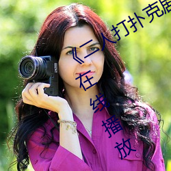 《二人打扑克剧烈运动(動)视频》全集高(高)清(清)在(在)线播放