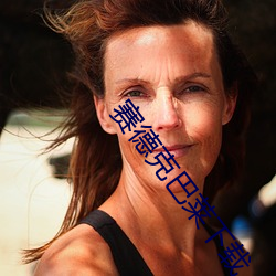 赛德克巴莱下载