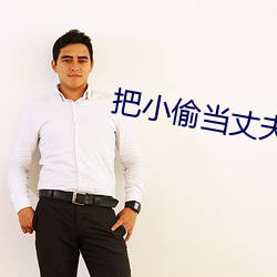 把小偷当丈夫还请配合