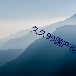 久久99国产(chǎn)伦子精品免费