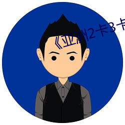 《亚洲2卡3卡4卡5卡乱