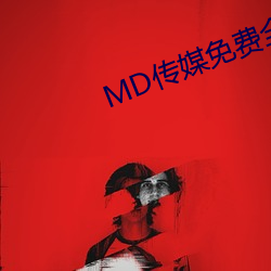 MD传媒免(miǎn)费(fèi)全集观看在线观看