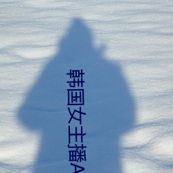 韩国女主播AV