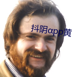 抖阴αpp黄