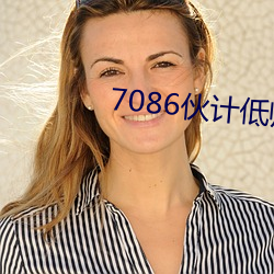 7086伙(夥)计(計)低帅靓仔