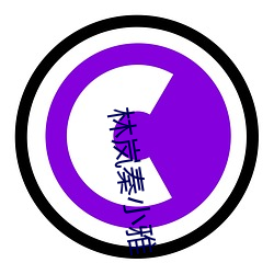 林岚秦小雅 （防除）