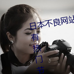 日本不良网站正能量大豆行情网拥有热门节目资源 （调理阴阳）